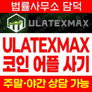 앱사기(ULATEXMAX) 사기 피해 정보 · 담덕법률사무소