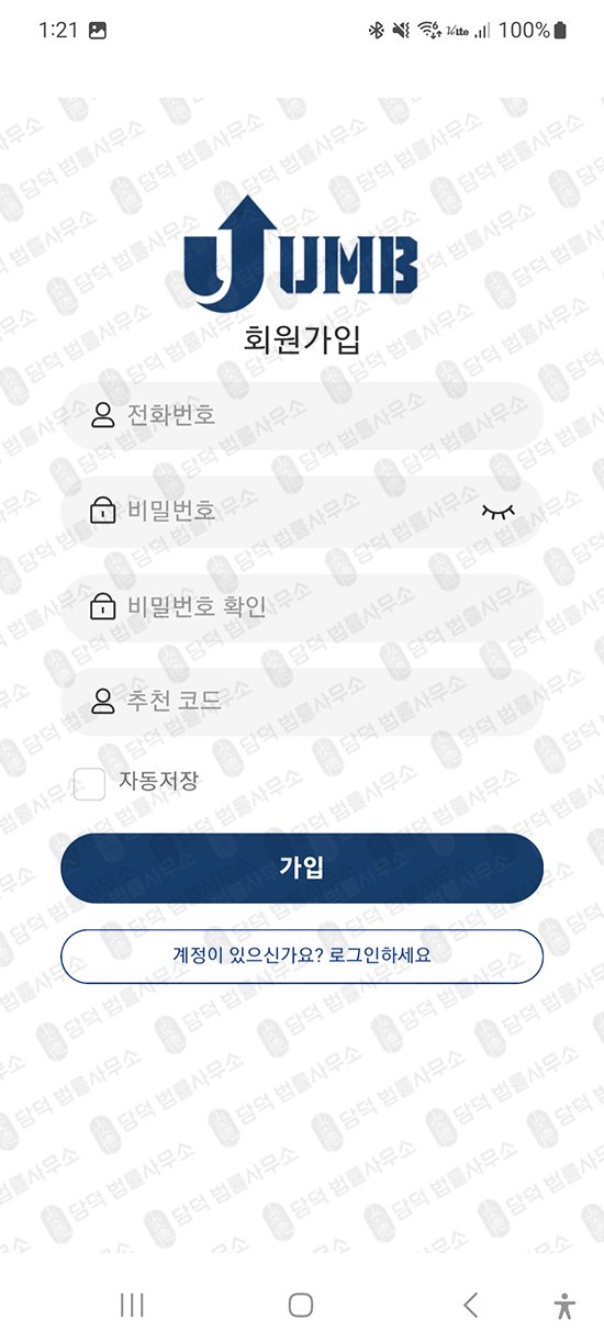 이 사진은 담덕법률사무소에서 캡쳐해둔 어플(UMBUNA) 관련 자료 사진입니다.