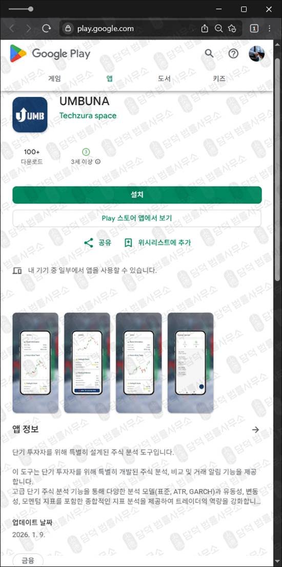 이 사진은 담덕법률사무소에서 캡쳐해둔 어플(UMBUNA) 관련 자료 사진입니다.