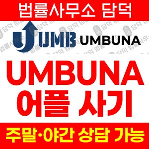 어플(UMBUNA) 사기 피해 정보 · 담덕법률사무소