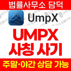 안정적수익클럽(UmpX) 사기 피해 정보 · 담덕법률사무소