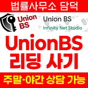 어플리케이션(UnionBS) 사기 피해 정보 · 담덕법률사무소