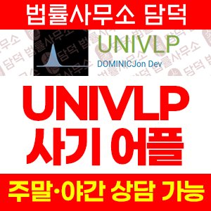 같은(UNIVLP) 사기 피해 정보 · 담덕법률사무소