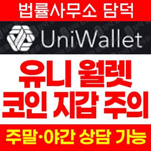 유니월렛(Uniwallet) 사기 피해 정보 · 담덕법률사무소