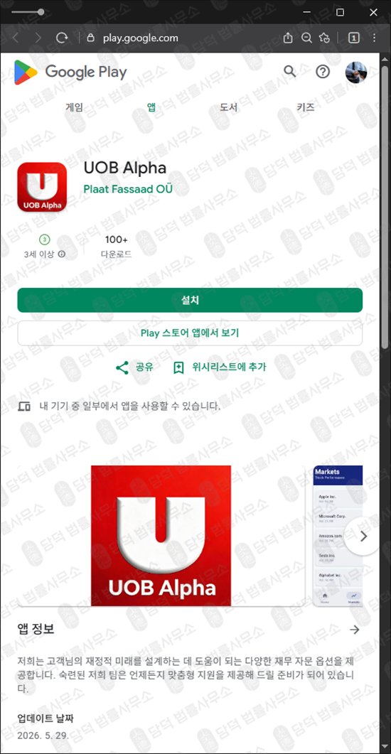 이 사진은 담덕법률사무소에서 캡쳐해둔 UOB Alpha 웹사이트 캡쳐 사진이며 URL은 google.com 입니다.