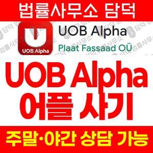 UOB Alpha 사기 피해 정보 · 담덕법률사무소