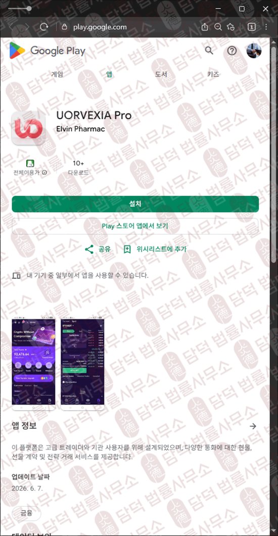이 사진은 담덕법률사무소에서 캡쳐해둔 거래(UORVEXIA Pro) 웹사이트 캡쳐 사진이며 URL은 google.com 입니다.