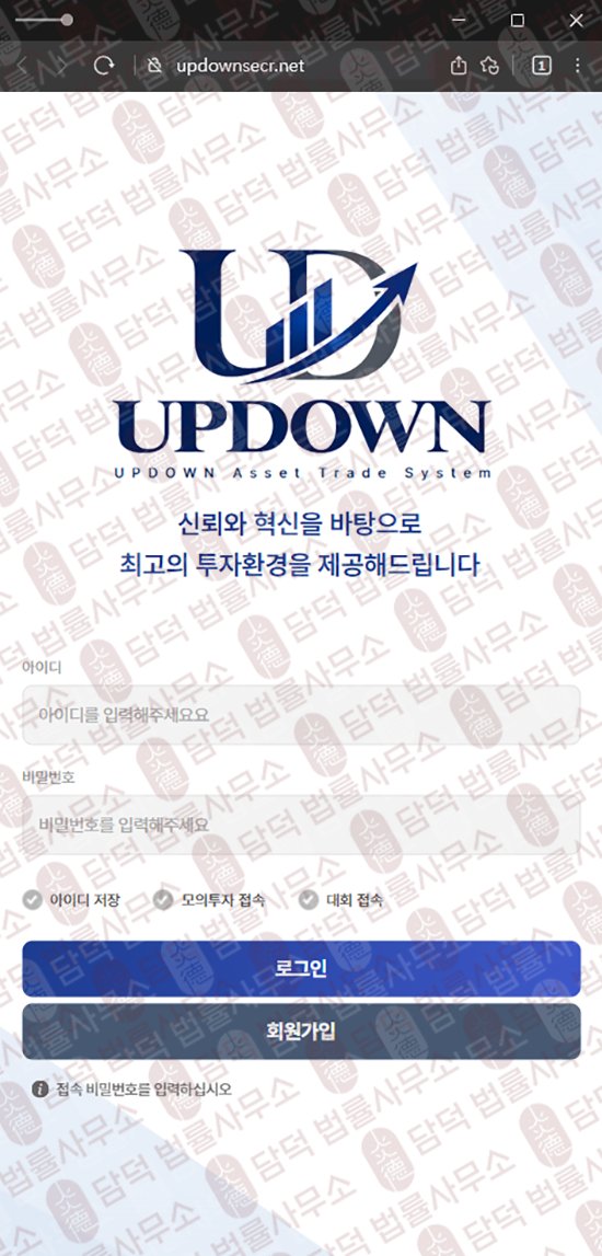 이 사진은 담덕법률사무소에서 캡쳐해둔 업다운(UPDOWN) 웹사이트 캡쳐 사진이며 URL은 updownsecr.net 입니다.
