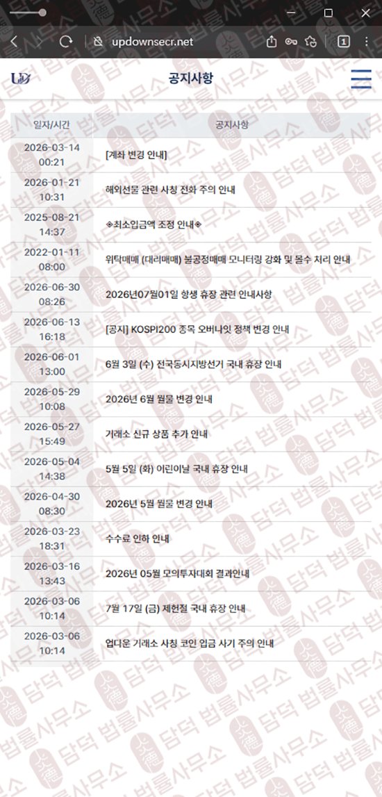 이 사진은 담덕법률사무소에서 캡쳐해둔 업다운(UPDOWN) 웹사이트 캡쳐 사진이며 URL은 updownsecr.net 입니다.