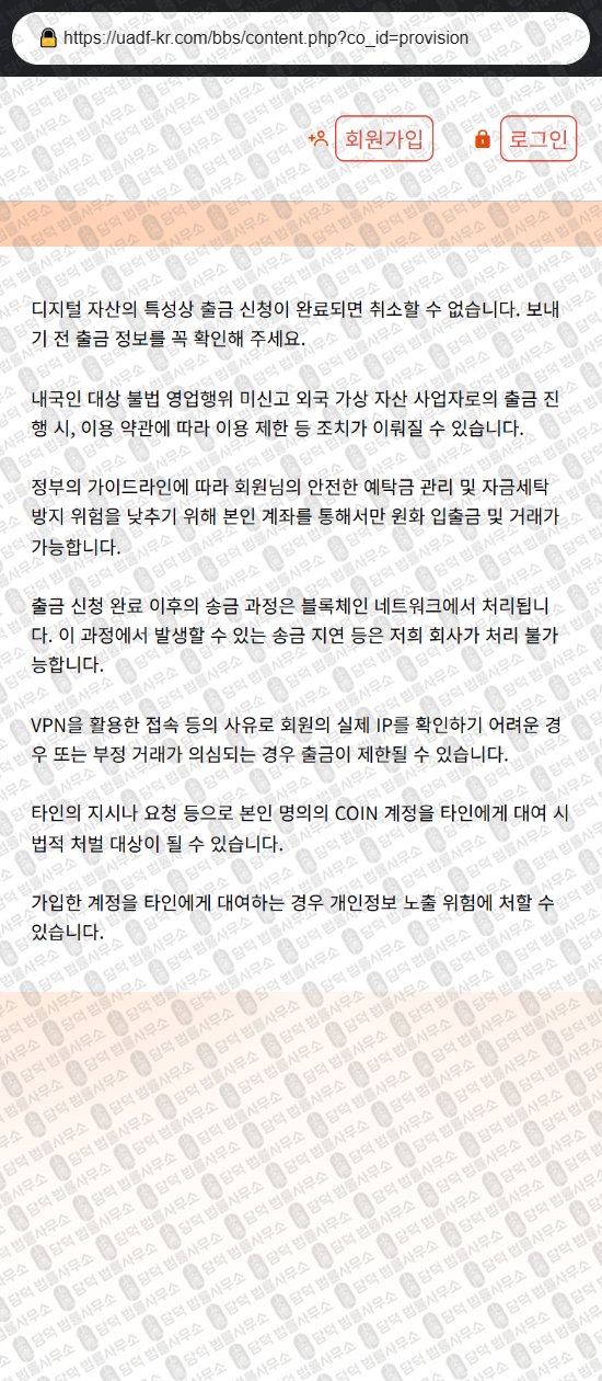 이 사진은 담덕법률사무소에서 캡쳐해둔 코인지갑(USD) 웹사이트 캡쳐 사진이며 URL은 uadf-kr.com 입니다.