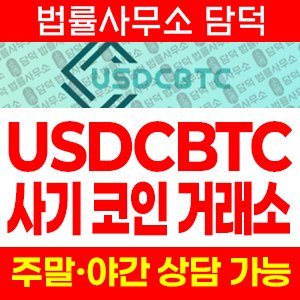 사칭(USDCBTC) 사기 피해 정보 · 담덕법률사무소