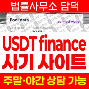 테더(USDT) 사기 피해 정보 · 담덕법률사무소