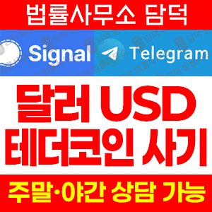 달러(USDT) 사기 피해 정보 · 담덕법률사무소