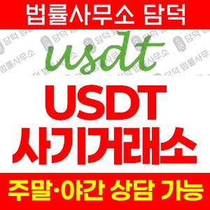 정보(USDTCOIN) 사기 피해 정보 · 담덕법률사무소