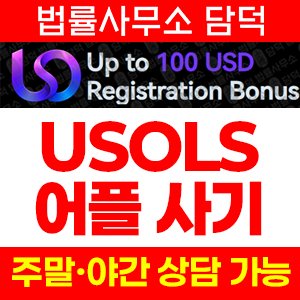 플랫폼(USO) 사기 피해 정보 · 담덕법률사무소