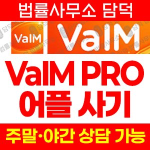 바임프로(VaIM PRO) 사기 피해 정보 · 담덕법률사무소