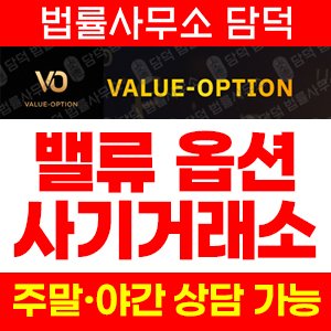 환불(VALUE-OPTION) 사기 피해 정보 · 담덕법률사무소
