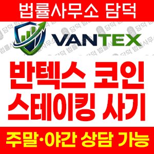 반텍스(Vantex) 사기 피해 정보 · 담덕법률사무소