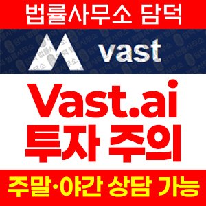 사칭(Vast PU) 사기 피해 정보 · 담덕법률사무소