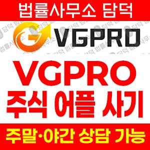 어플(VGPRO) 사기 피해 정보 · 담덕법률사무소