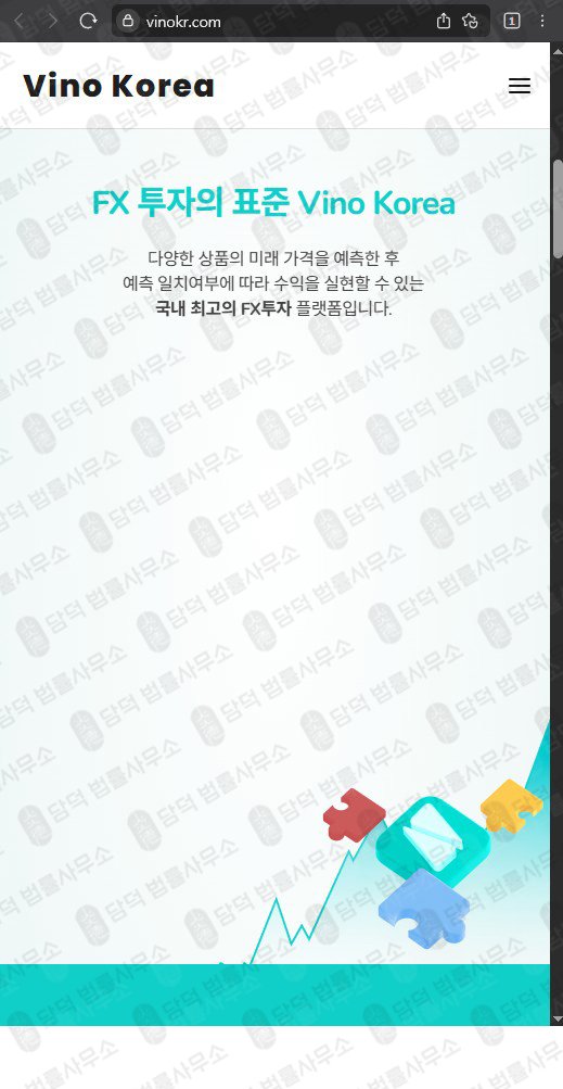 이 사진은 담덕법률사무소에서 캡쳐해둔 비노코리아(Vino Korea) 웹사이트 캡쳐 사진이며 URL은 vinokr.com 입니다.