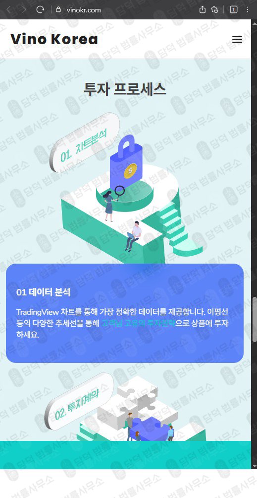 이 사진은 담덕법률사무소에서 캡쳐해둔 비노코리아(Vino Korea) 웹사이트 캡쳐 사진이며 URL은 vinokr.com 입니다.