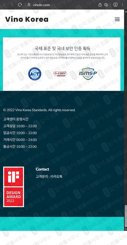 이 사진은 담덕법률사무소에서 캡쳐해둔 비노코리아(Vino Korea) 웹사이트 캡쳐 사진이며 URL은 vinokr.com 입니다.