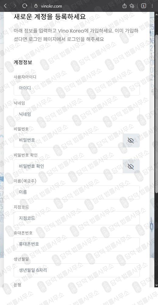 이 사진은 담덕법률사무소에서 캡쳐해둔 비노코리아(Vino Korea) 웹사이트 캡쳐 사진이며 URL은 vinokr.com 입니다.