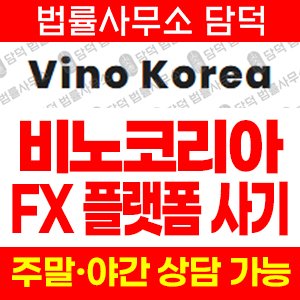 비노코리아(Vino Korea) 사기 피해 정보 · 담덕법률사무소