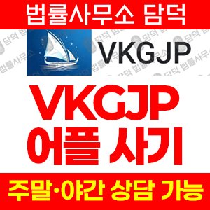 금융(VKGJP) 사기 피해 정보 · 담덕법률사무소