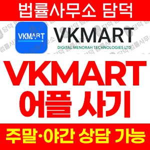 브이케이마트(VKMART) 사기 피해 정보 · 담덕법률사무소