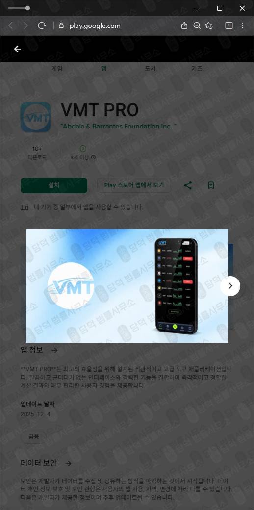 이 사진은 담덕법률사무소에서 캡쳐해둔 구글플레이(VMT PRO) 관련 자료 사진입니다.
