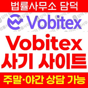 위장(Vobitex) 사기 피해 정보 · 담덕법률사무소