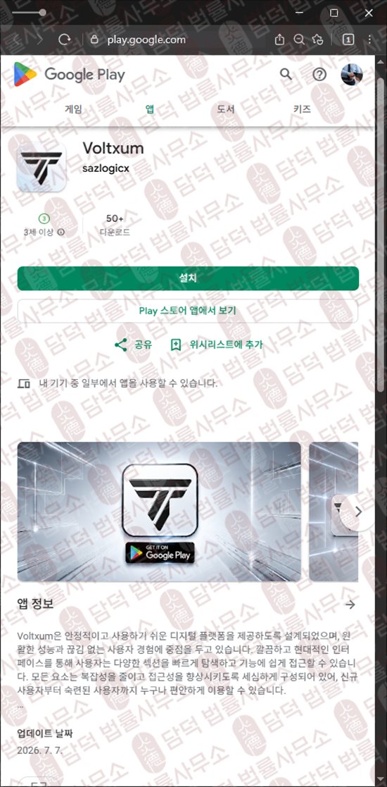 이 사진은 담덕법률사무소에서 캡쳐해둔 어플(Voltxum) 웹사이트 캡쳐 사진이며 URL은 google.com 입니다.
