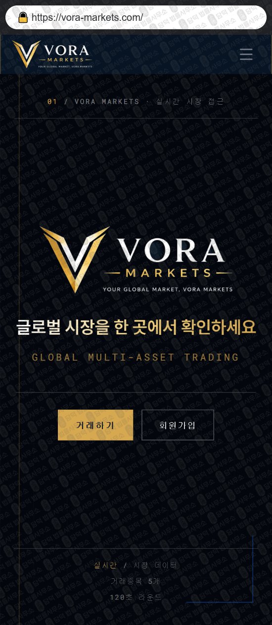 이 사진은 담덕법률사무소에서 캡쳐해둔 보라마켓(VORA Markets) 웹사이트 캡쳐 사진이며 URL은 vora-market.com 입니다.