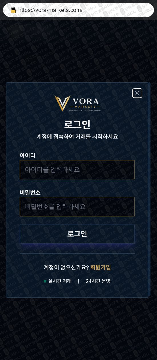 이 사진은 담덕법률사무소에서 캡쳐해둔 보라마켓(VORA Markets) 웹사이트 캡쳐 사진이며 URL은 vora-market.com 입니다.