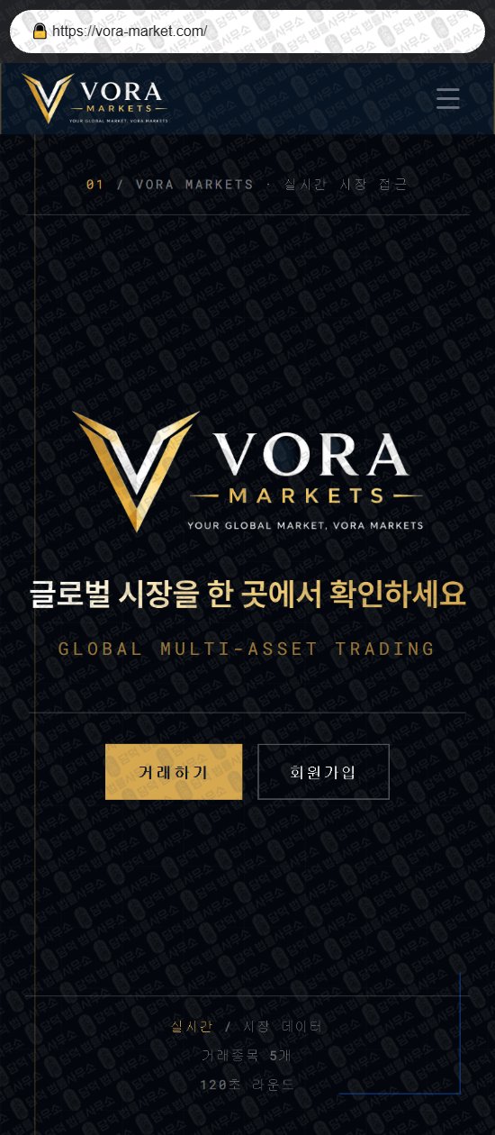 이 사진은 담덕법률사무소에서 캡쳐해둔 보라마켓(VORA Markets) 웹사이트 캡쳐 사진이며 URL은 vora-market.com 입니다.