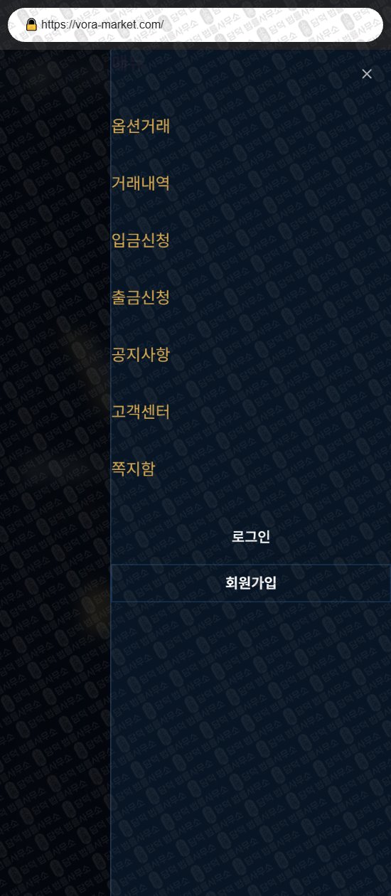 이 사진은 담덕법률사무소에서 캡쳐해둔 보라마켓(VORA Markets) 웹사이트 캡쳐 사진이며 URL은 vora-market.com 입니다.