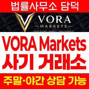 보라마켓(VORA Markets) 사기 피해 정보 · 담덕법률사무소