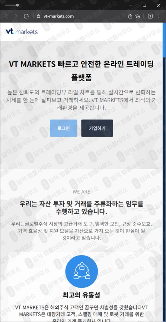 이 사진은 담덕법률사무소에서 캡쳐해둔 예방법(VT MARKETS) 웹사이트 캡쳐 사진이며 URL은 vt-markets.com 입니다.