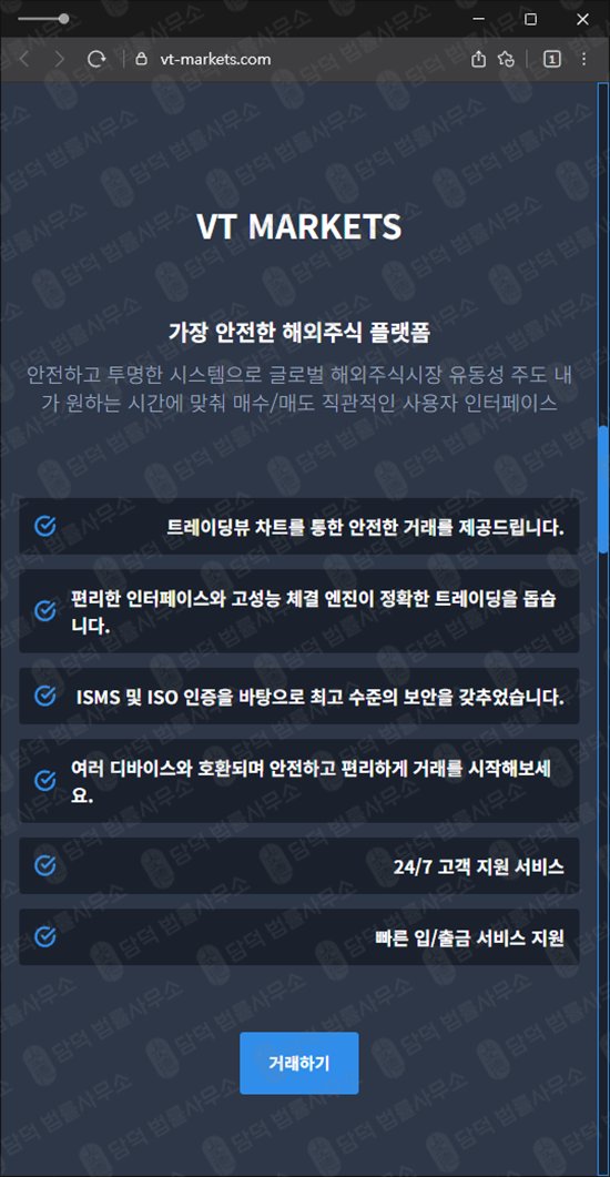 이 사진은 담덕법률사무소에서 캡쳐해둔 예방법(VT MARKETS) 웹사이트 캡쳐 사진이며 URL은 vt-markets.com 입니다.