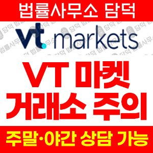 사칭(VT MARKETS) 사기 피해 정보 · 담덕법률사무소