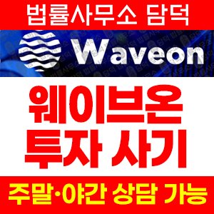 웨이브온(WAVEON) 사기 피해 정보 · 담덕법률사무소