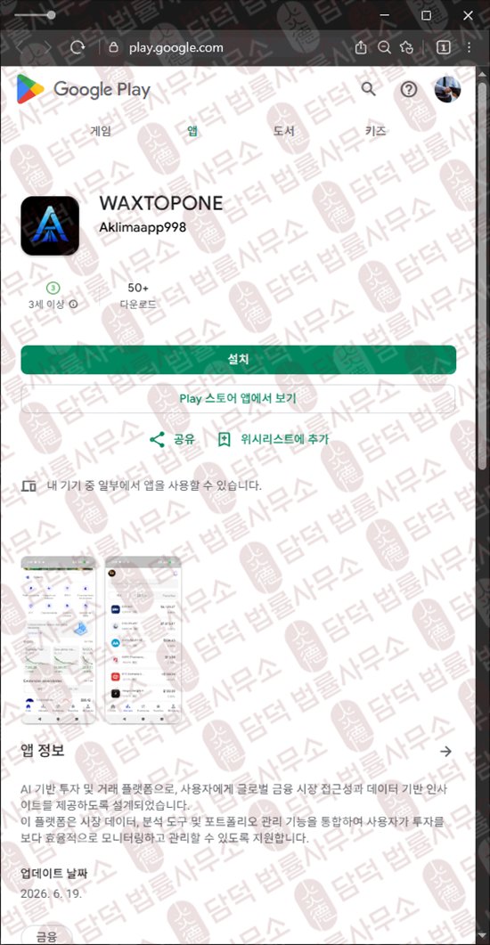 이 사진은 담덕법률사무소에서 캡쳐해둔 어플(WAXTOPONE) 웹사이트 캡쳐 사진이며 URL은 google.com 입니다.