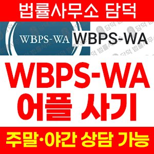 워버그핀커스사칭피해(WBPS-WA) 사기 피해 정보 · 담덕법률사무소