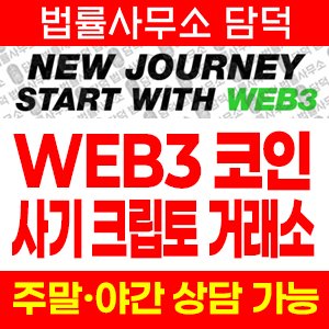 지갑(WEB3) 사기 피해 정보 · 담덕법률사무소