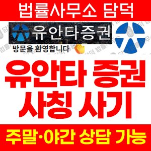 유안타증권(YT) 사기 피해 정보 · 담덕법률사무소