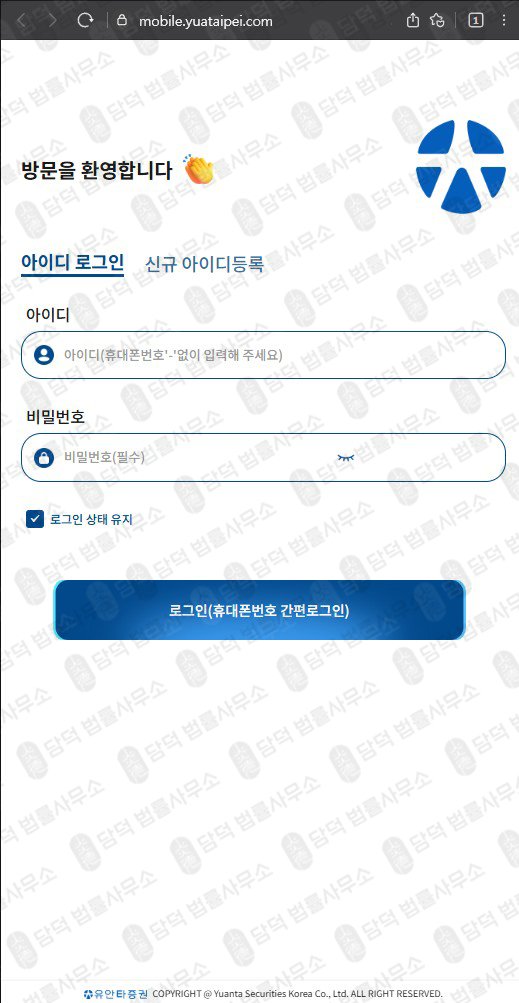 이 사진은 담덕법률사무소에서 캡쳐해둔 유안타증권 웹사이트 캡쳐 사진이며 URL은 yuataipei.com 입니다.