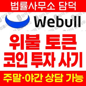 코인거래소(WeBull TOKEN) 사기 피해 정보 · 담덕법률사무소