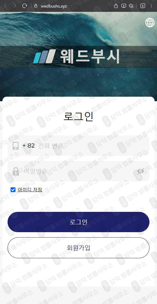 이 사진은 담덕법률사무소에서 캡쳐해둔 웨드부시 웹사이트 캡쳐 사진이며 URL은 wedbushs.xyz 입니다.